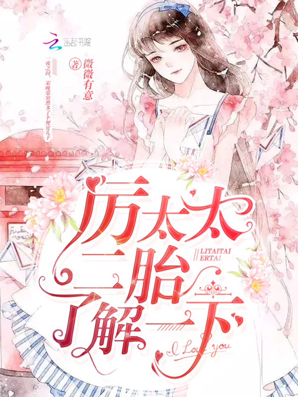 厉太太,二胎了解一下!