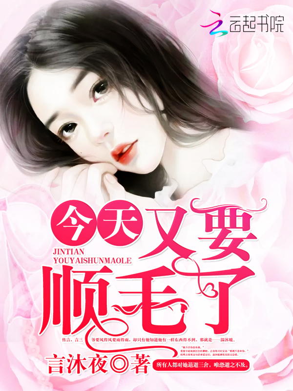 今天又要顺毛了 封面