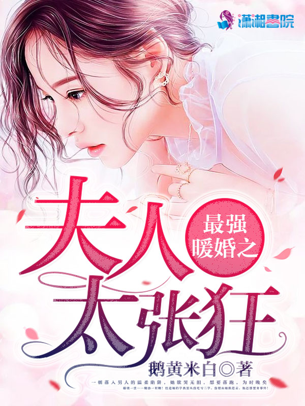 最强暖婚之夫人太张狂