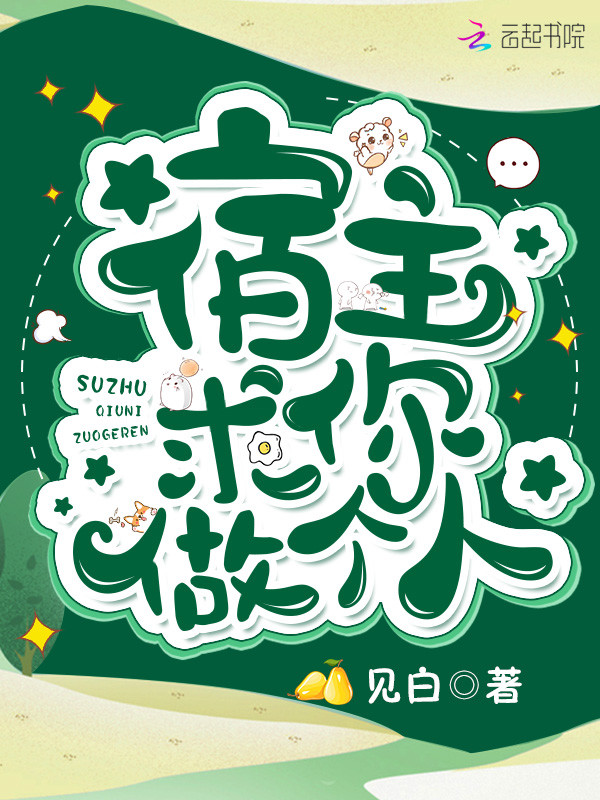 宿主求你做个人 封面