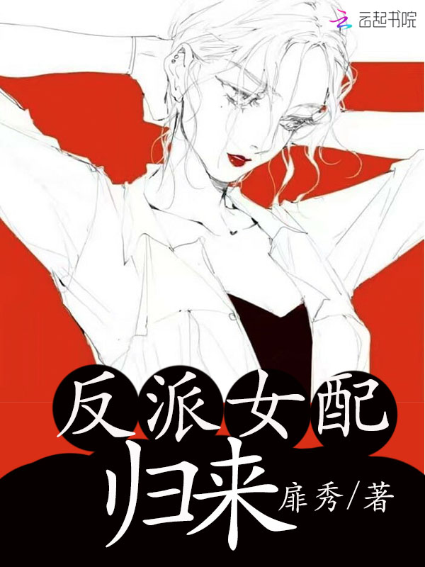 反派女配归来