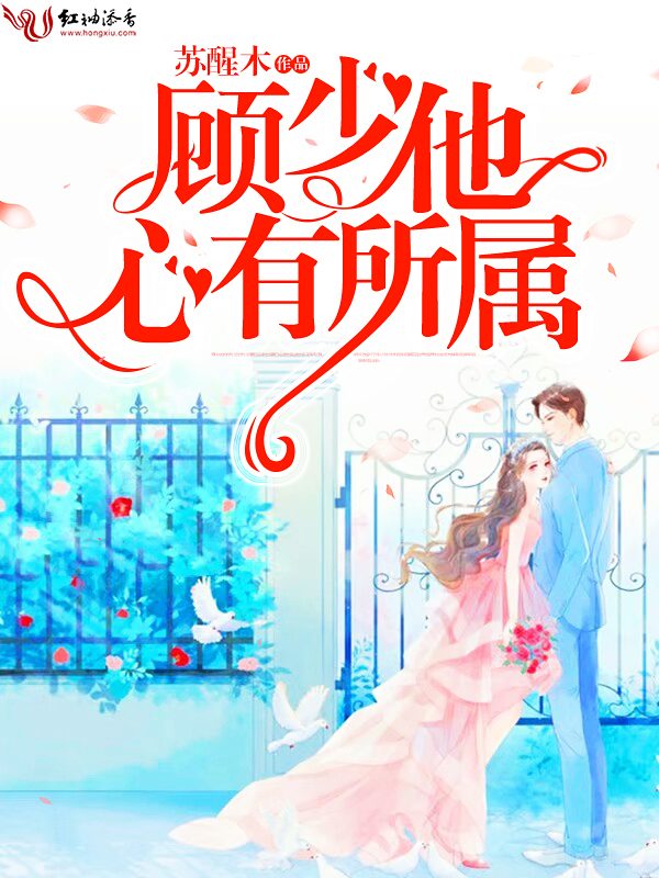 顾少他心有所属