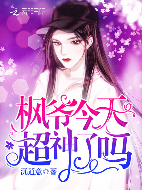 枫爷今天超神了吗