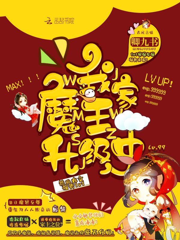 我家魔王升级中