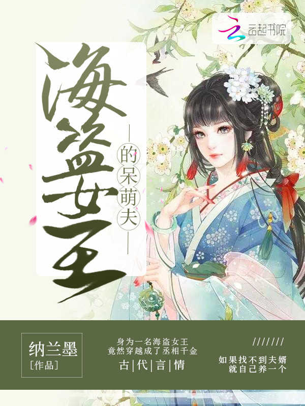 海盗女王的呆萌夫