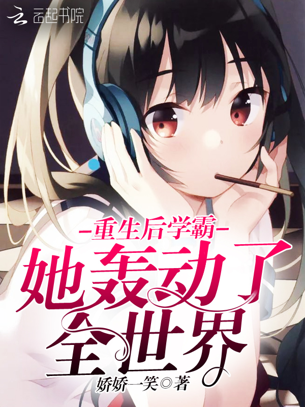 重生后学霸她轰动了全世界