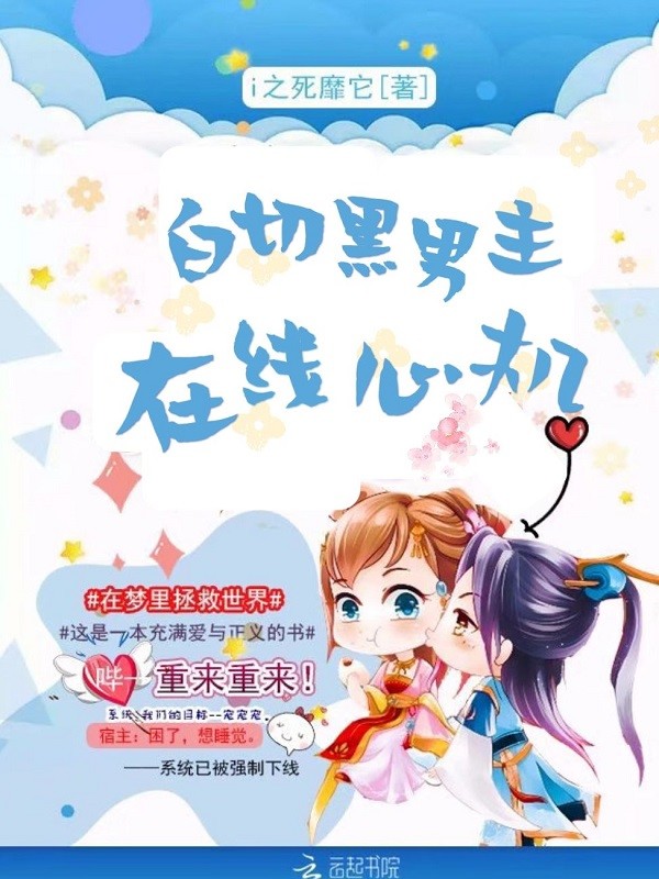 白切黑男主在线心机