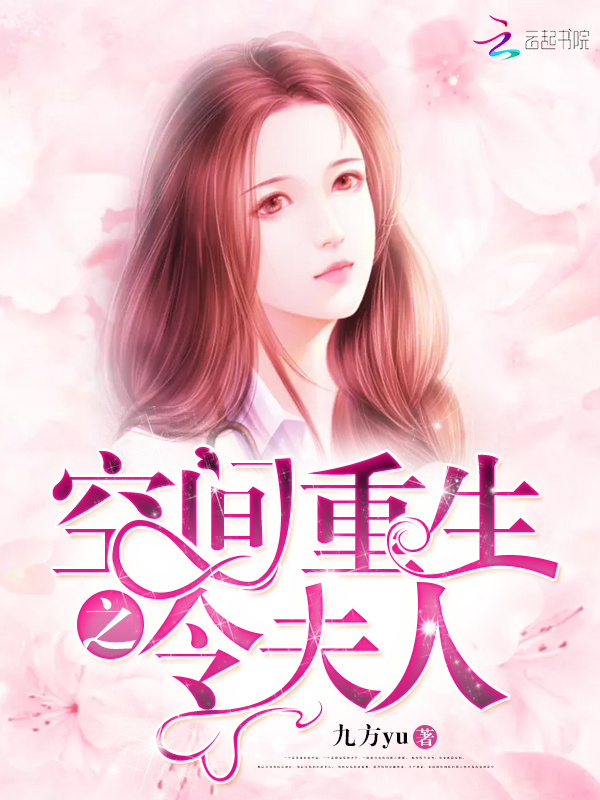 空间重生之令夫人
