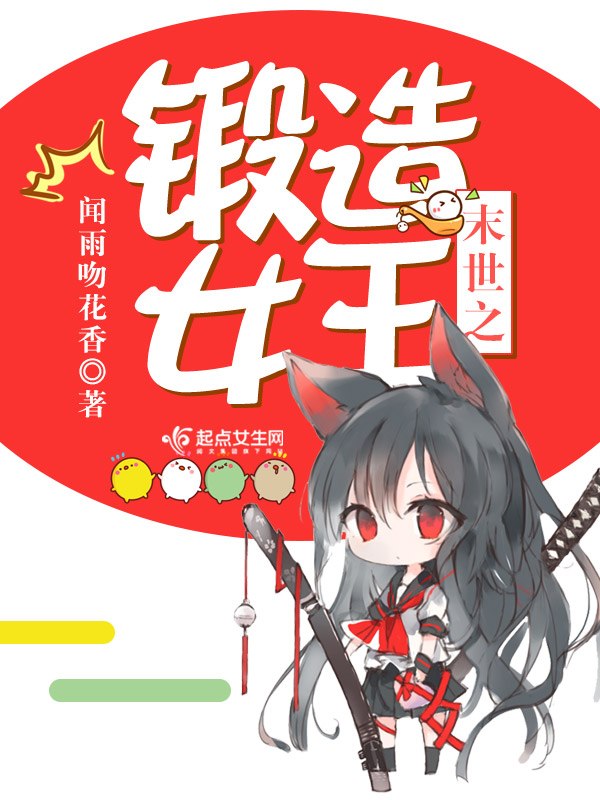 末世之锻造女王