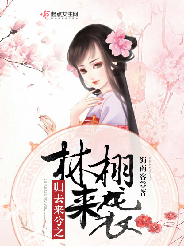 归去来兮之林栩来袭
