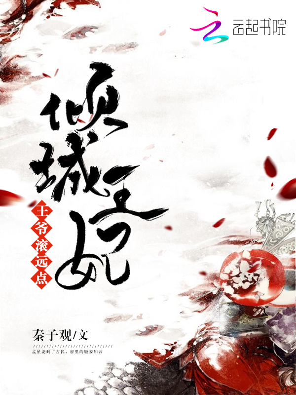 倾城王妃,王爷滚远点