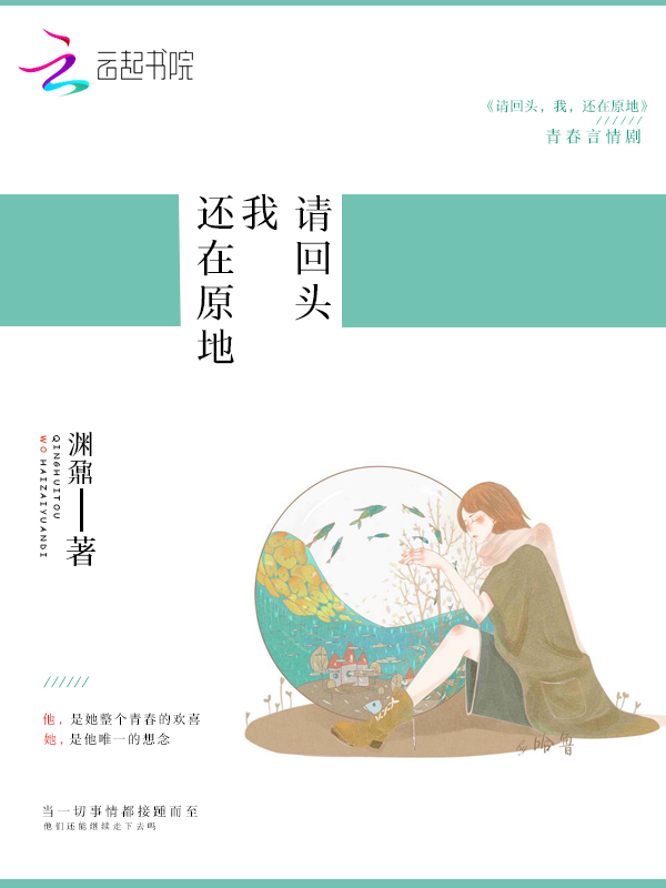 请回头,我,还在原地