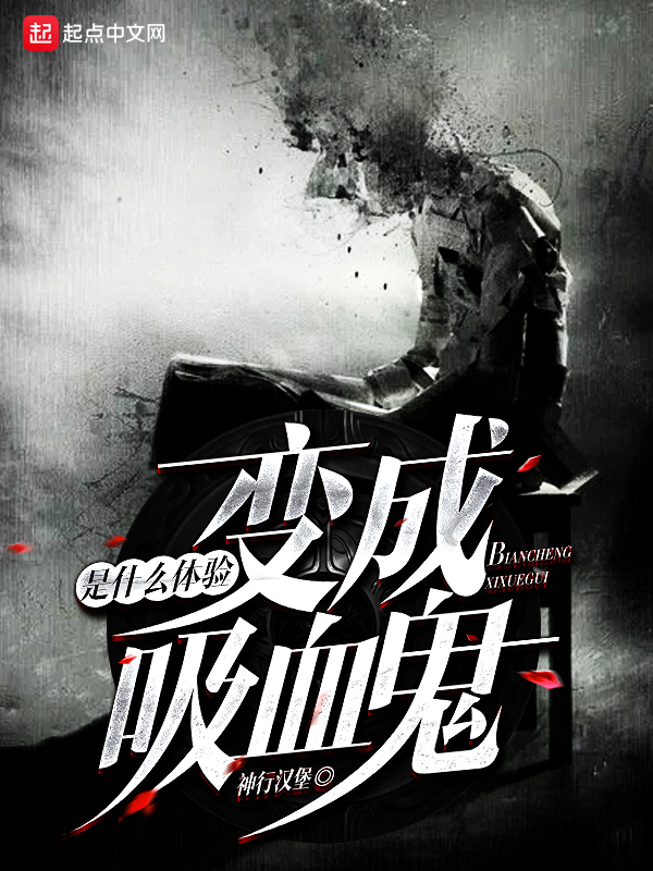 变成血族是什么体验 封面