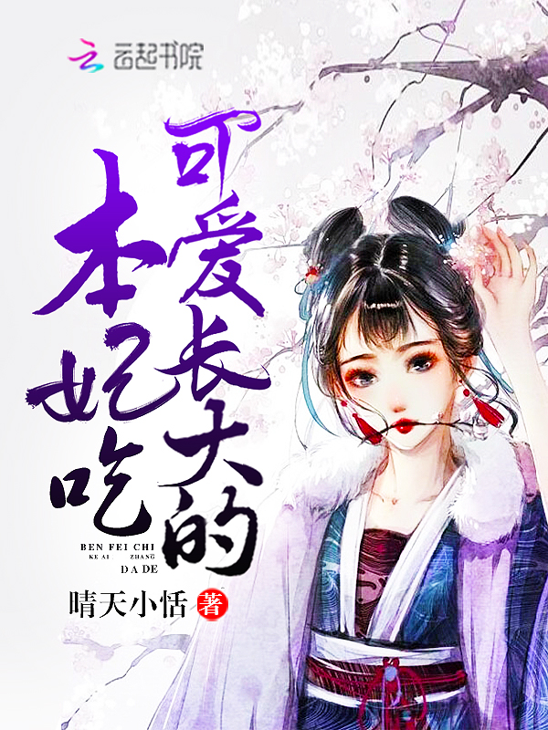 本妃吃可爱长大的