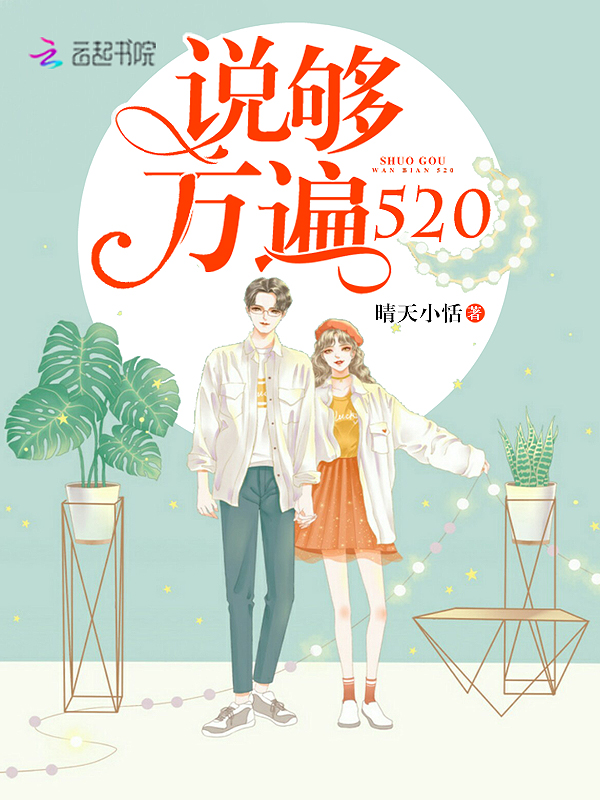 说够万遍520