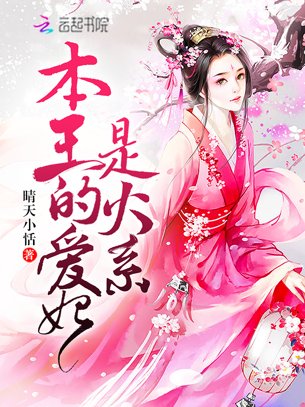 本王的爱妃是火系