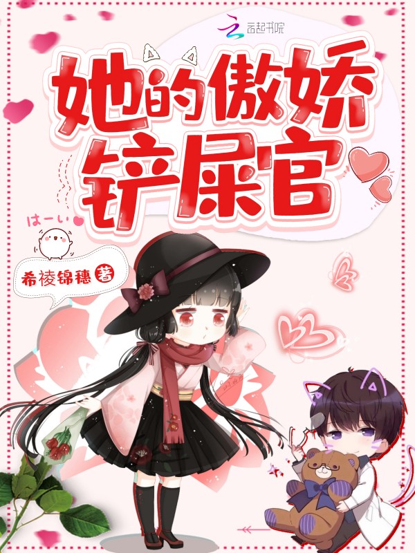她的傲娇铲屎官 封面