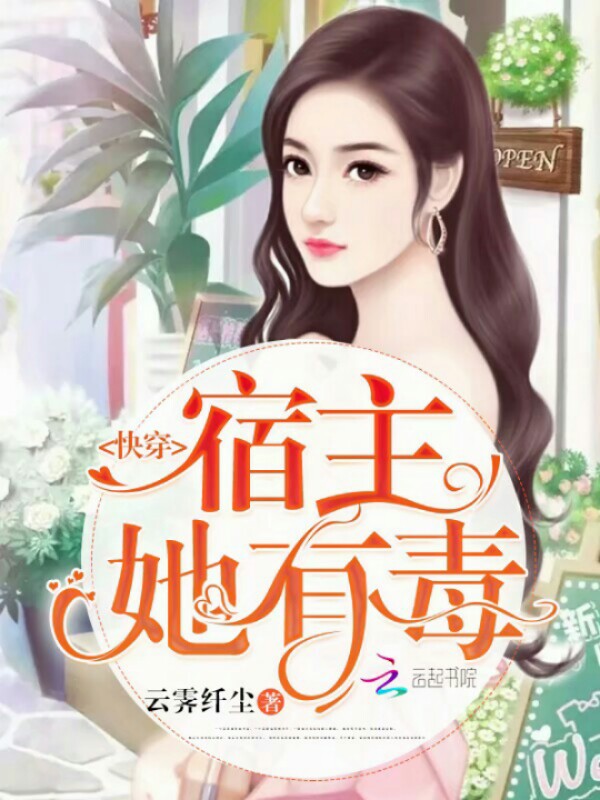 快穿:宿主她有毒