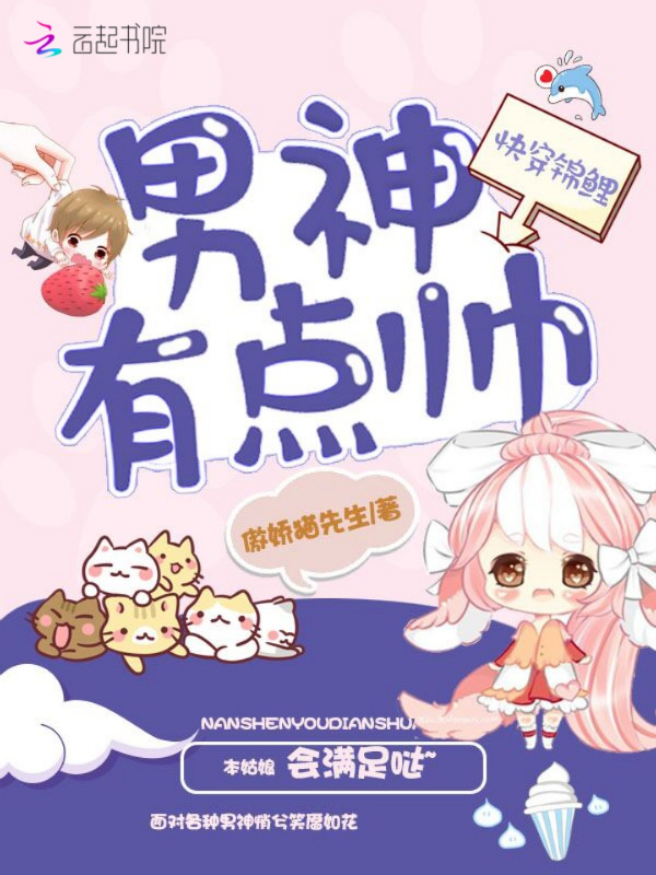 快穿锦鲤男神有点帅