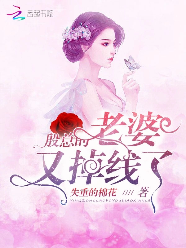 殷总的老婆又掉线了