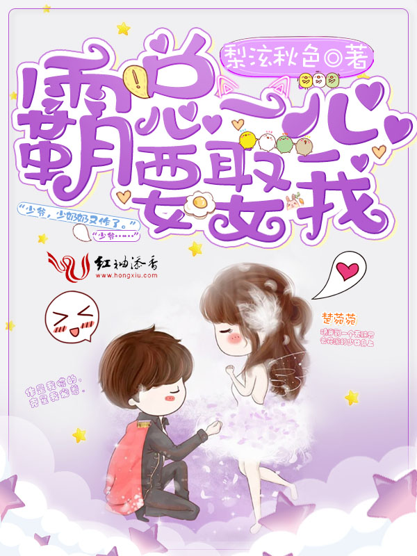 霸总一心要娶我