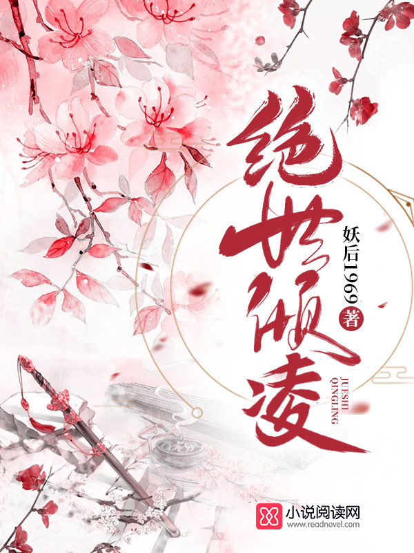 绝世倾凌