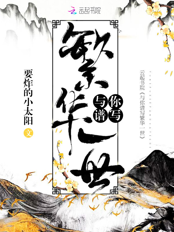 与你谱写繁华一世
