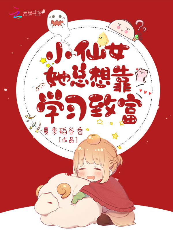 小仙女她总想靠学习致富 封面