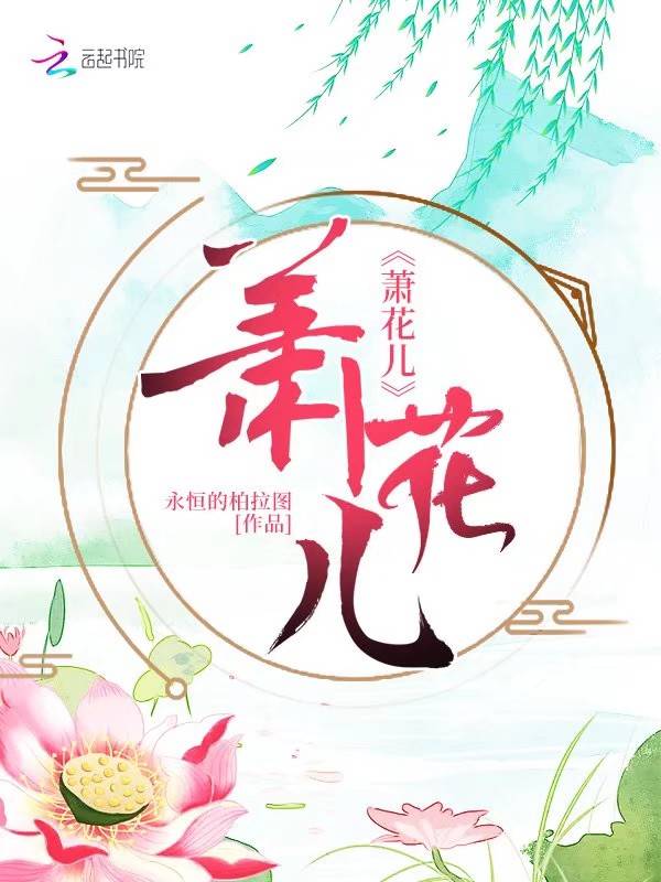 萧花儿