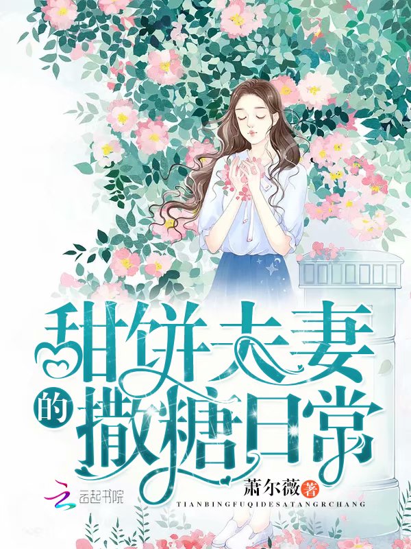 甜饼夫妻的撒糖日常