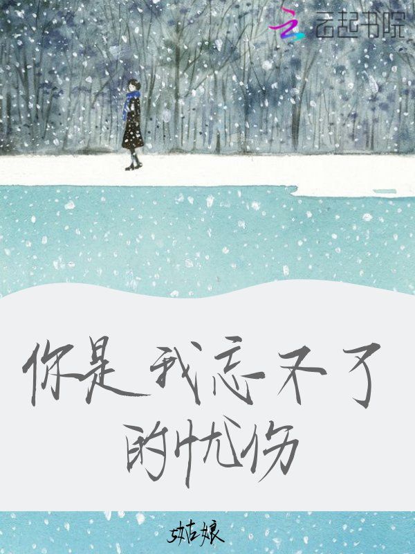 你是我忘不了的忧伤