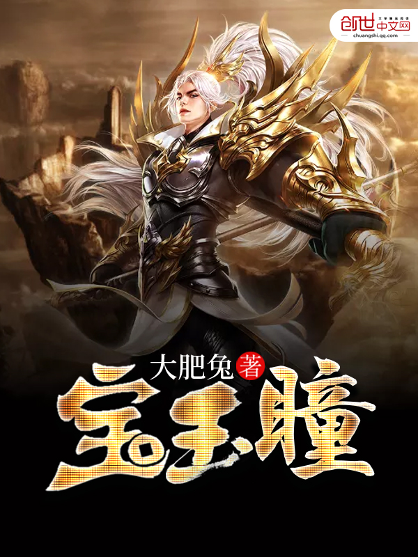 宝玉瞳