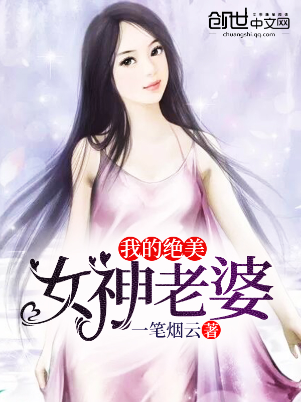 我的绝美女神老婆