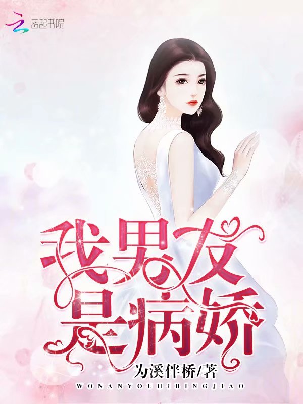 我男友是病娇