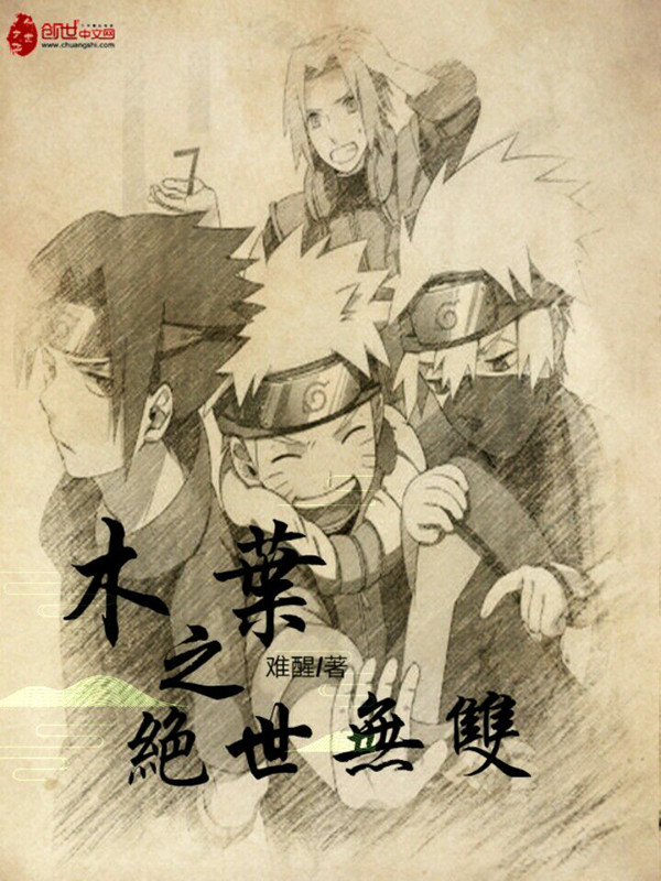 木叶之绝世无双 封面