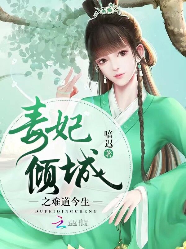 毒妃倾城之难道今生