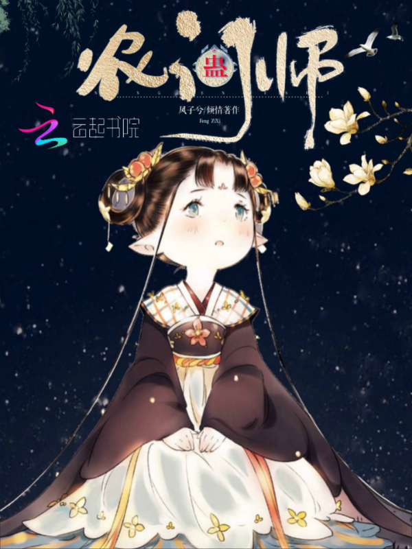 农门蛊师