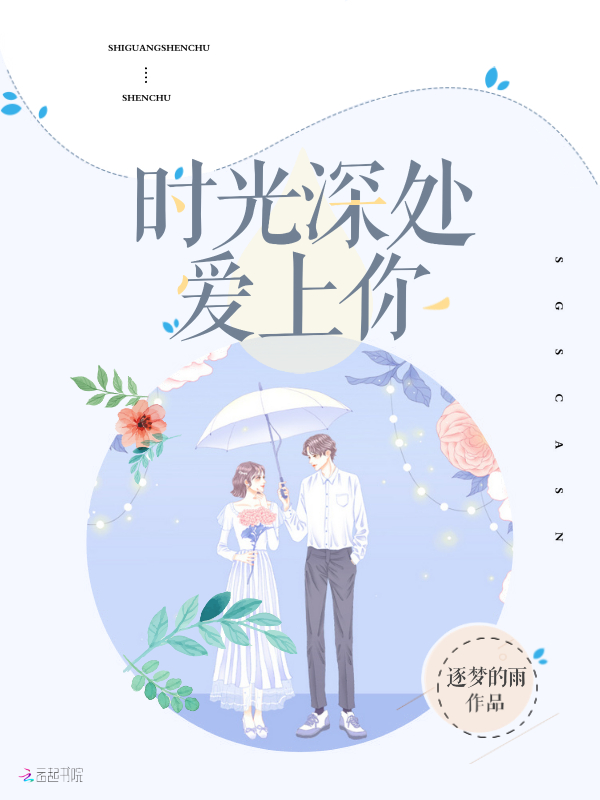 时光深处爱上你