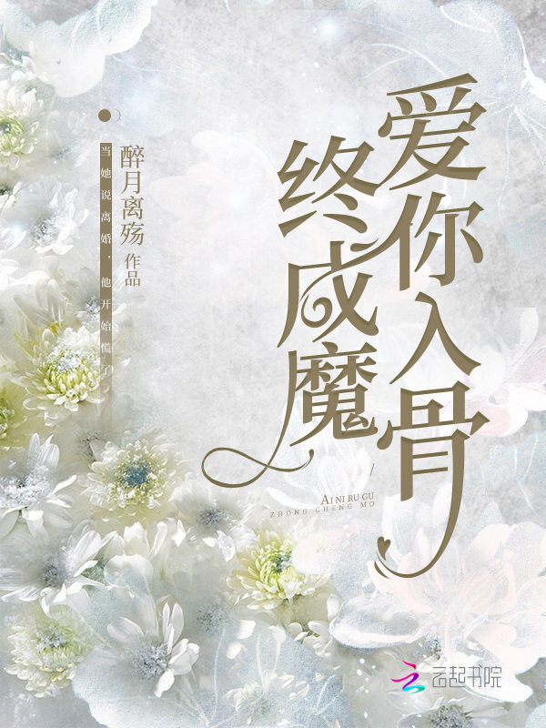 爱你入骨终成魔