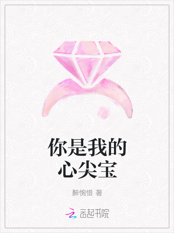 你是我的心尖宝