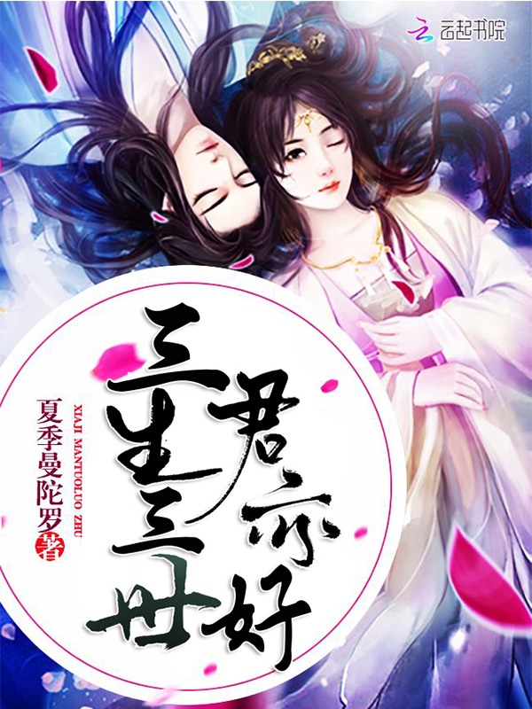 三生三世君亦好
