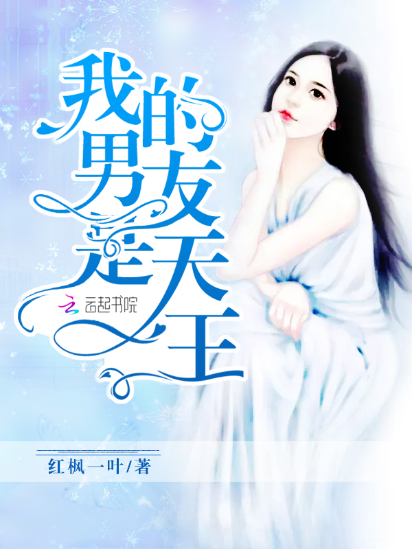 我的男友是天王