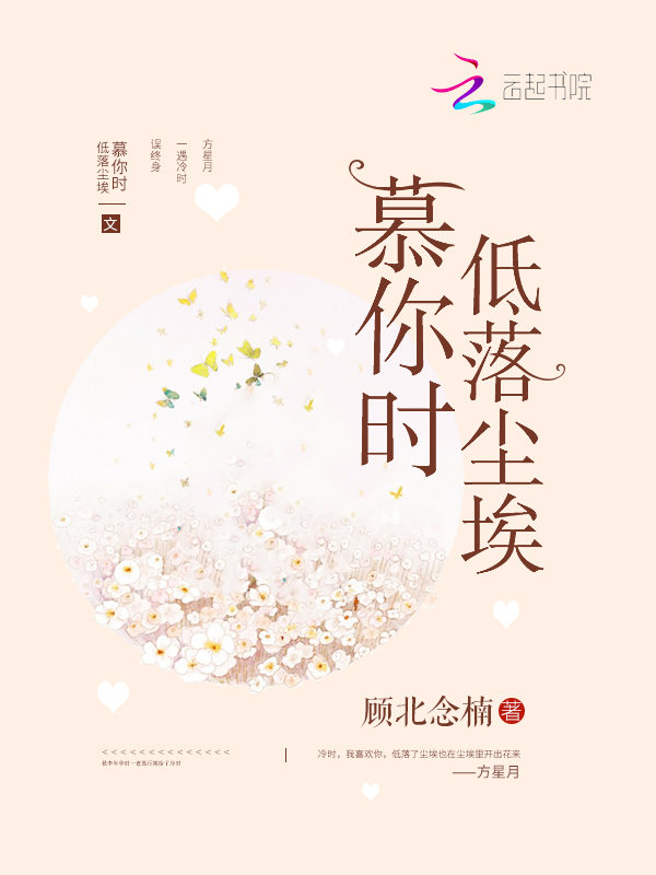 慕你时低落尘埃