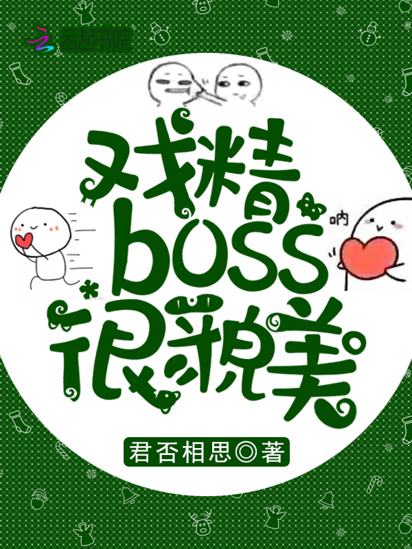 戏精boss很貌美