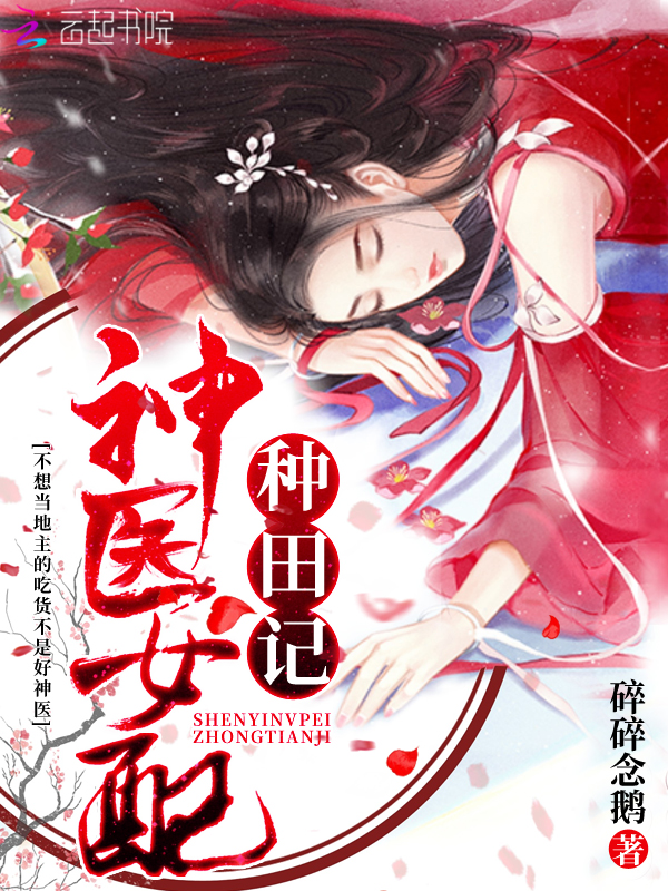 神医女配种田记