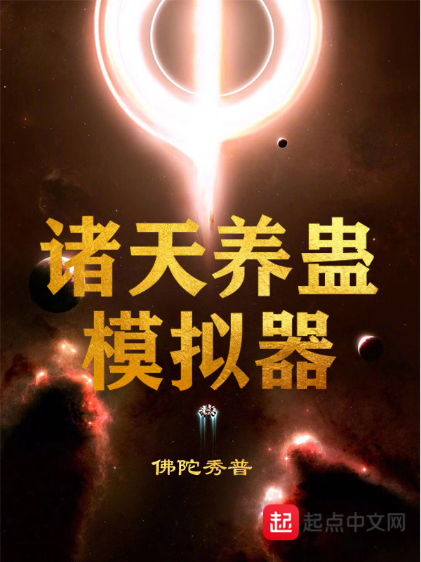 诸天养蛊模拟器 封面