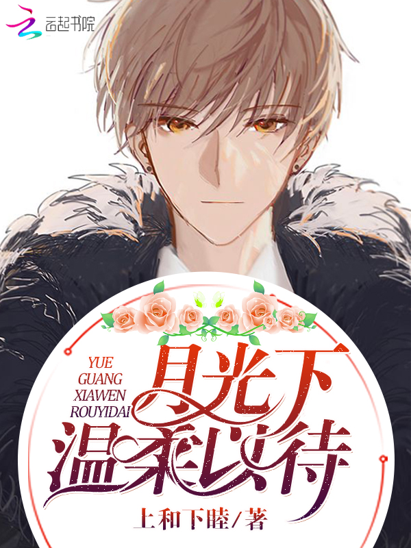 月光下温柔以待