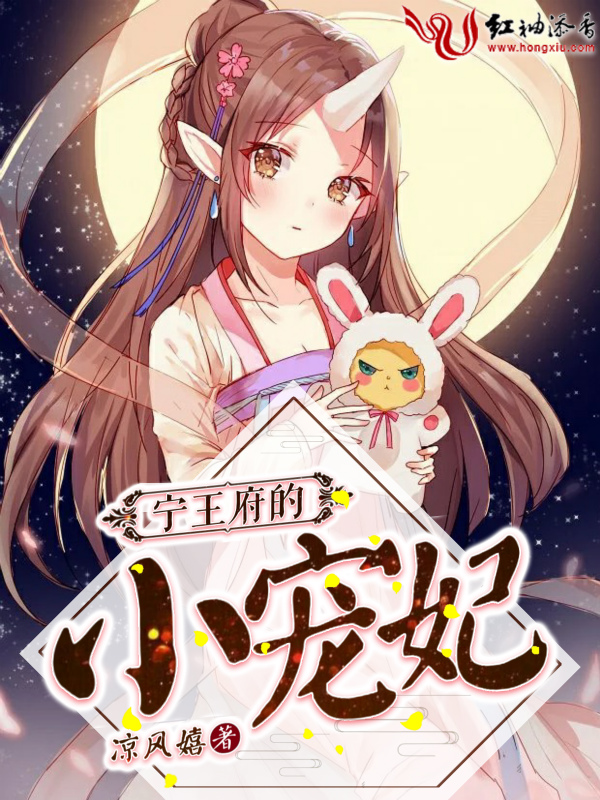 宁王府的小宠妃 封面