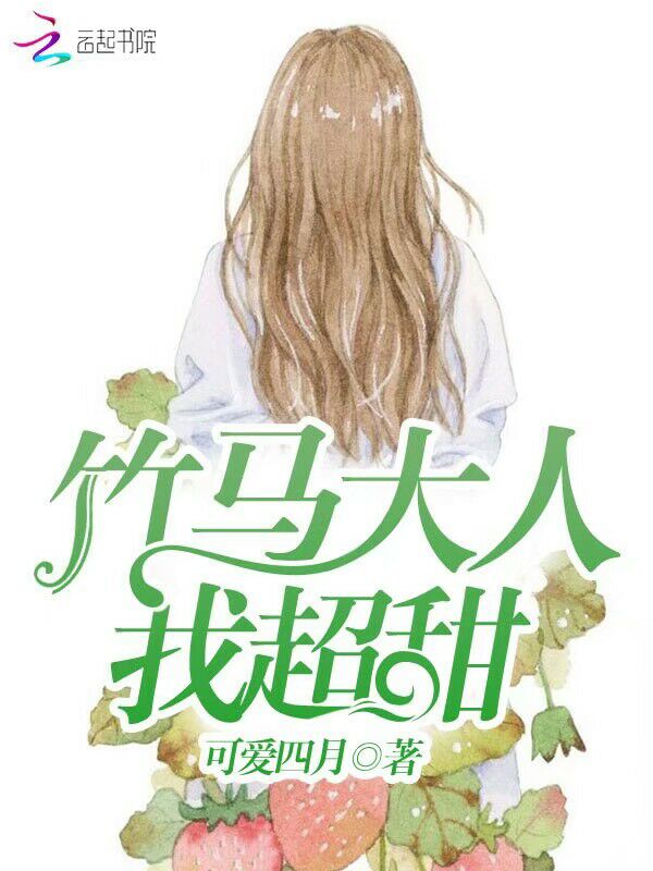 竹马大人我超甜