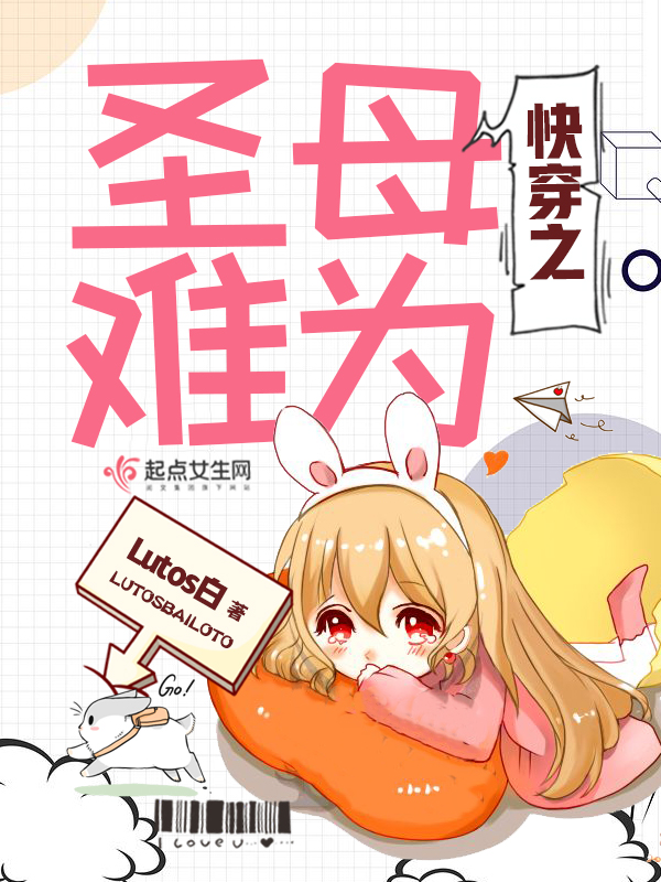 快穿之圣母难为